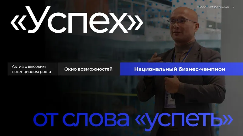 Слайд «Успех от слова успеть» (вебинар ТФА, 20.12.2023)