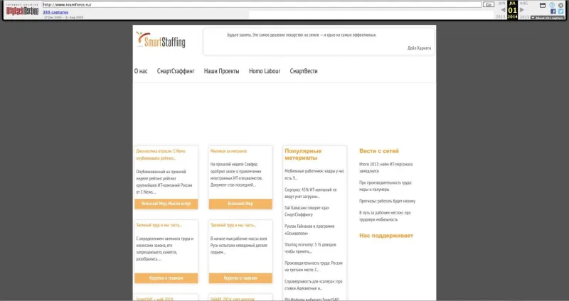 teamforce.ru 01.07.2014: сайт SmartStaffing — разделы «СмартСтаффинг», «Наши проекты», «Homo Labour», «СмартВести»