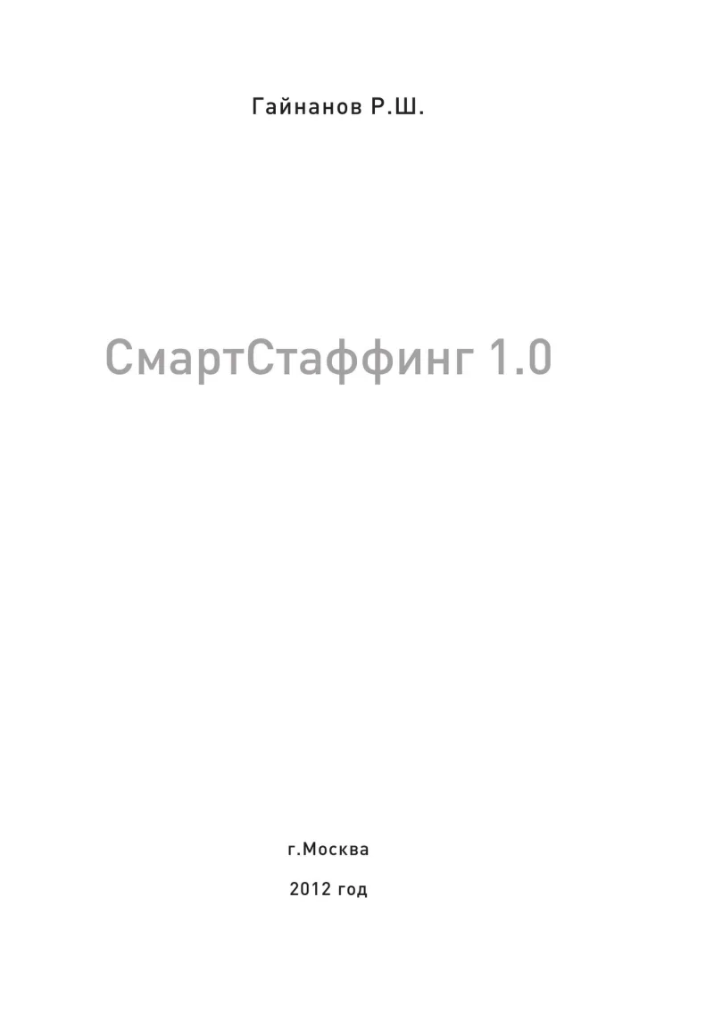 Титульная страница книги «СмартСтаффинг 1.0» (2012)