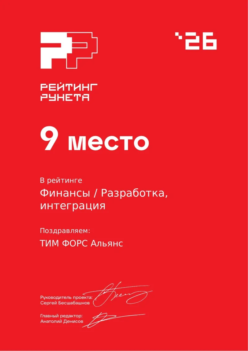 Диплом «Рейтинг Рунета 2026»: 9-е место, «Финансы / Разработка, интеграция»