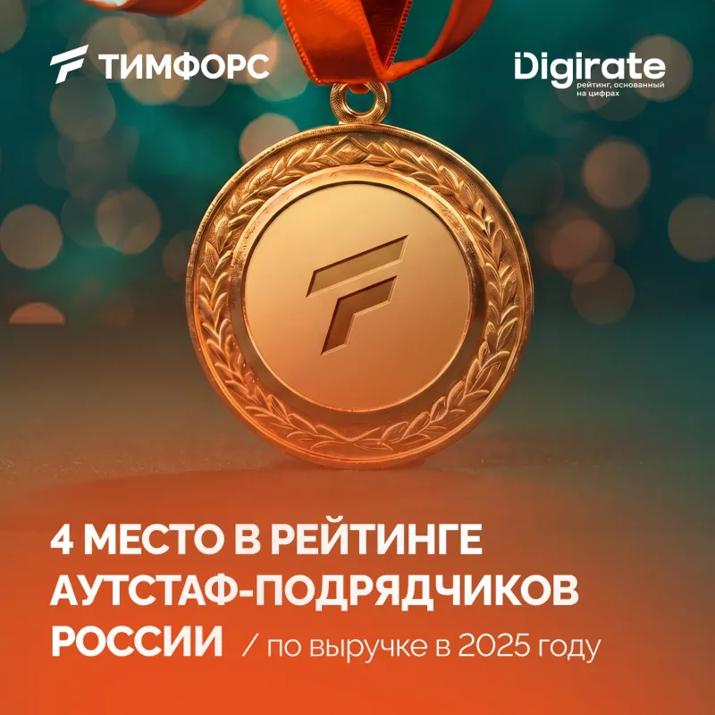 Карточка: 4-е место в рейтинге аутстаф-подрядчиков Digirate