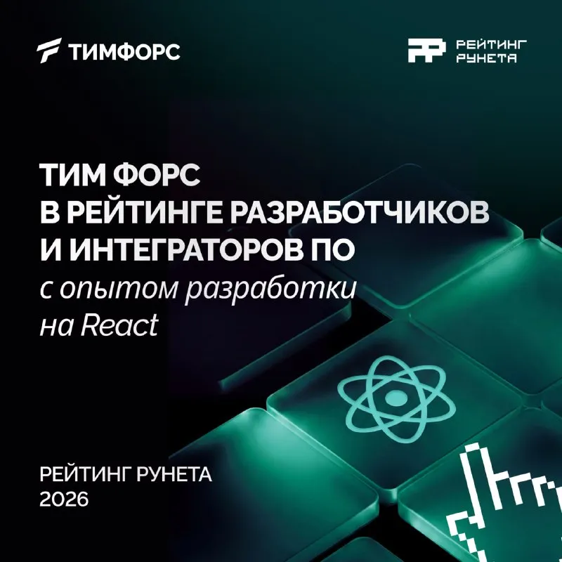 ТИМ ФОРС в рейтинге разработчиков и интеграторов ПО с опытом разработки на React