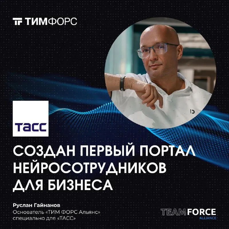 Портал нейросотрудников (ТАСС)