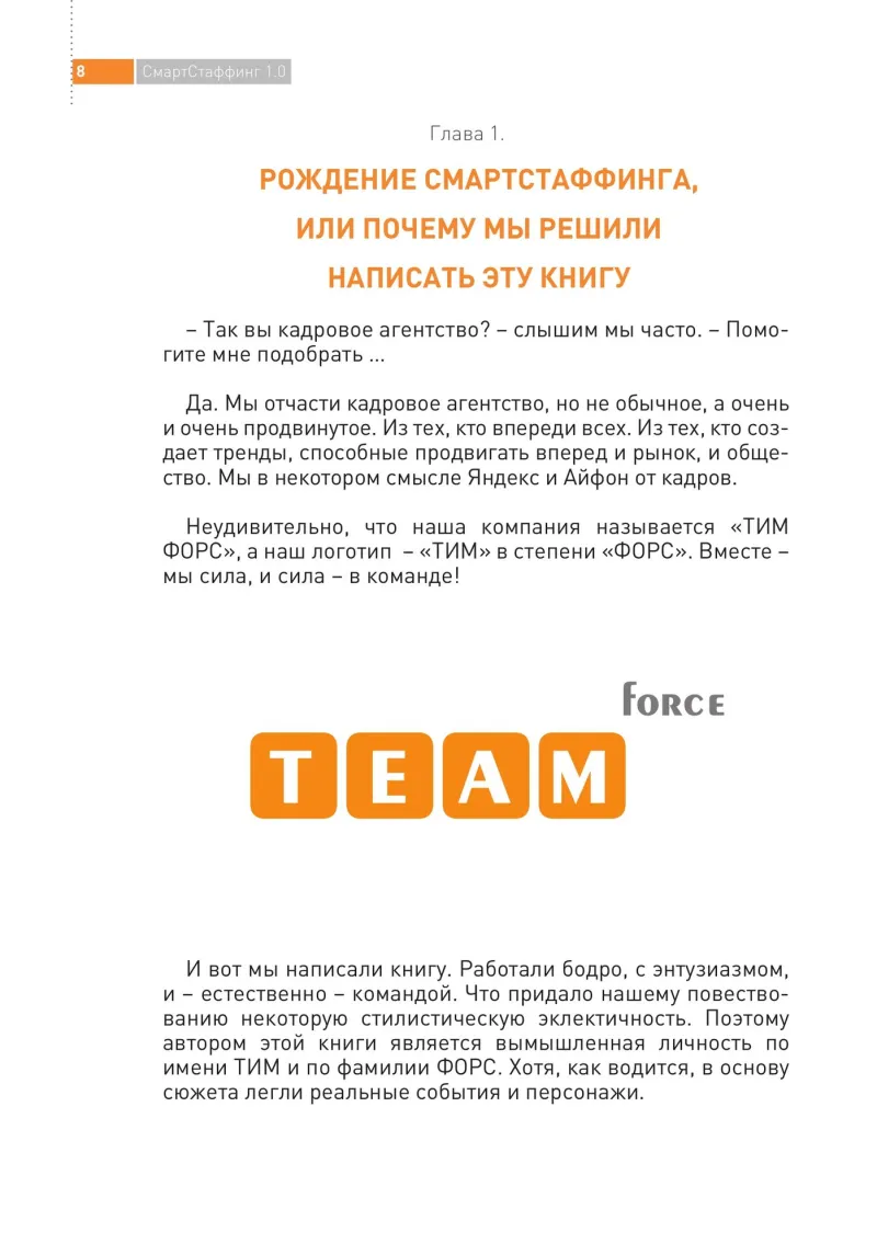 Страница книги «СмартСтаффинг 1.0»: «Рождение смартстаффинга, или почему мы решили написать эту книгу»