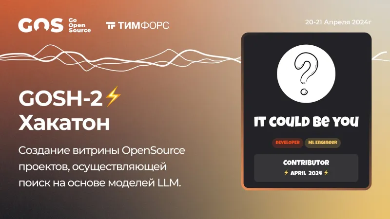 Анонс хакатона Gosh-2