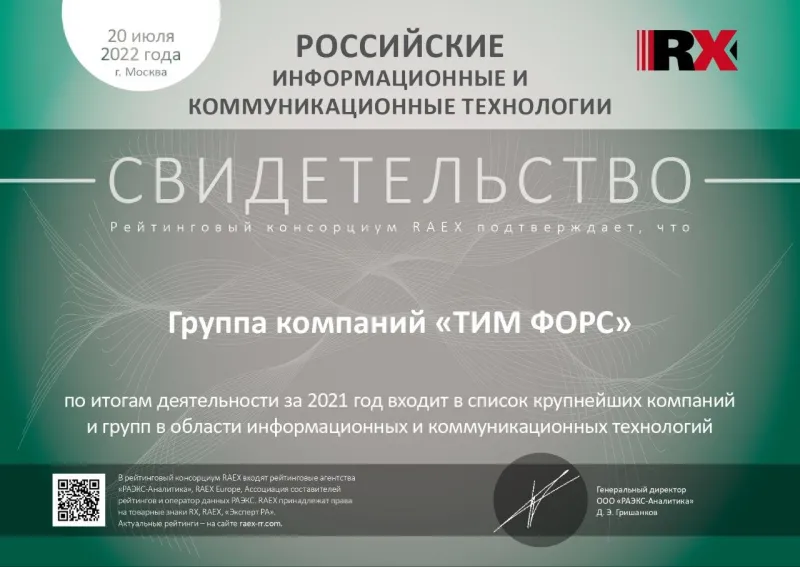 Свидетельство RAEX: Группа компаний «ТИМ ФОРС» в списке крупнейших ИКТ-компаний