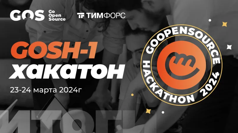 Обложка видео RuTube «Как прошел хакатон GoOpenSource 23-24 марта 2024 года GoOpenSource Hackathon — э»