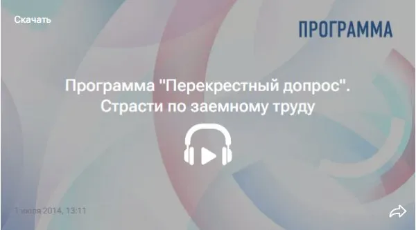 Афиша программы «Перекрёстный допрос. Страсти по заёмному труду»