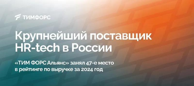 TAdviser: ТИМ ФОРС Альянс в рейтинге
