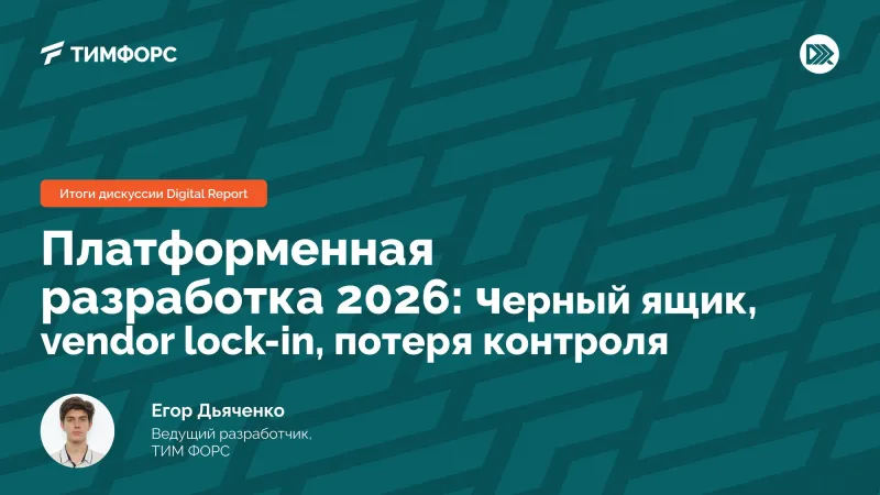 Итоги дискуссии Digital Report о low-code