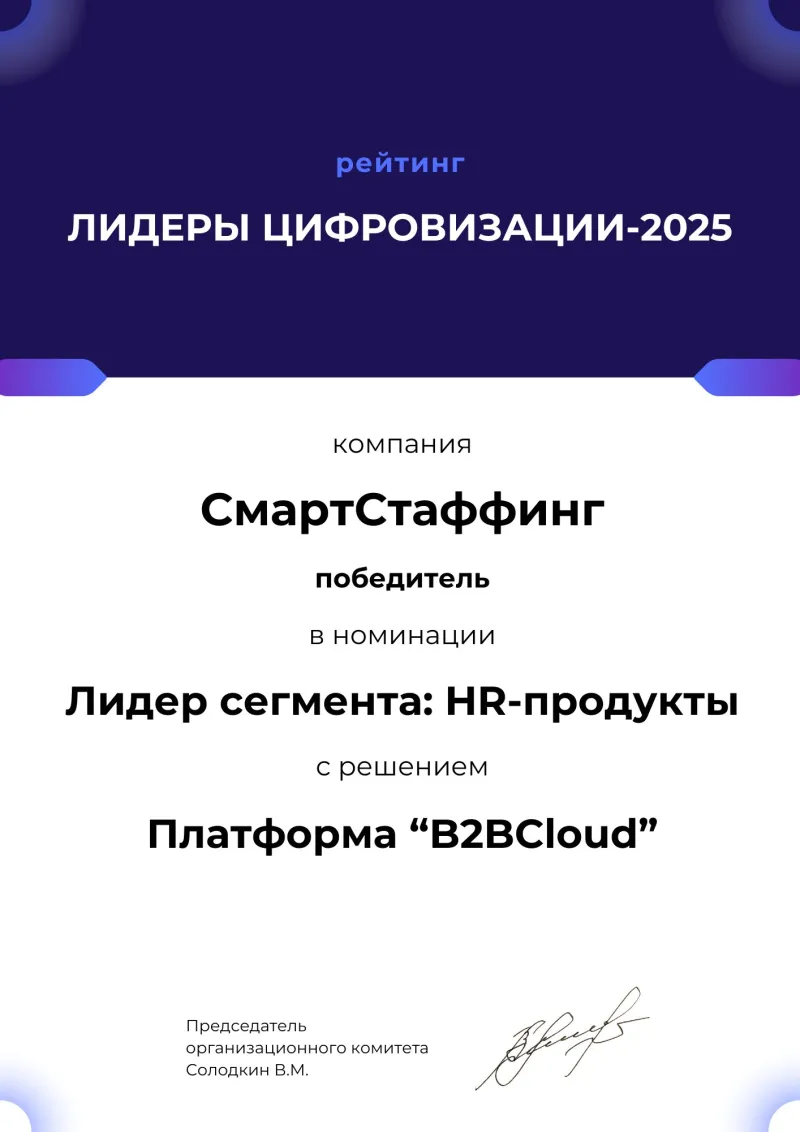 Диплом «Лидеры цифровизации-2025»: лидер сегмента HR-продукты