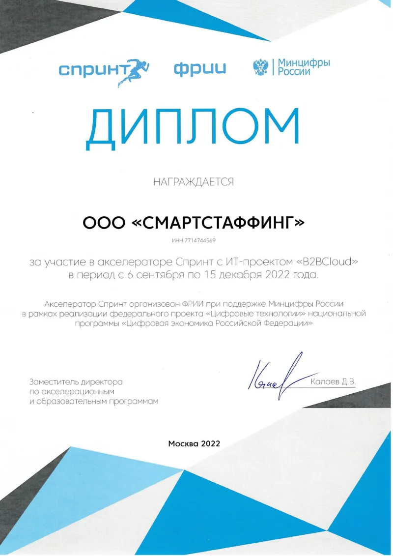 Диплом ФРИИ «Спринт» ООО «СмартСтаффинг»