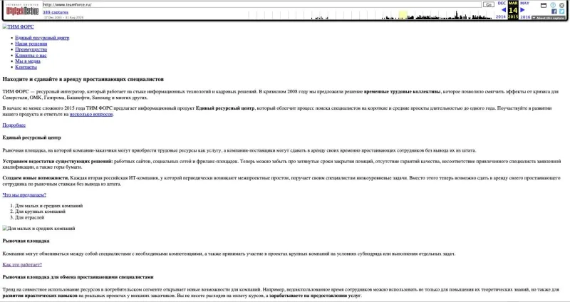 teamforce.ru 14.03.2015 «ТИМ ФОРС. Ресурсный интегратор»: «В кризисном 2008 году мы предложили решение временные трудовые коллективы…», «Единый ресурсный центр». Стили в архиве не сохранились