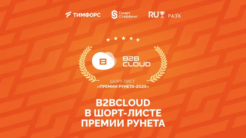 Обложка: B2BCloud в шорт-листе Премии Рунета