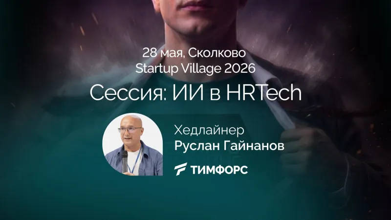 Анонс сессии «ИИ в HRTech» на Startup Village 2026