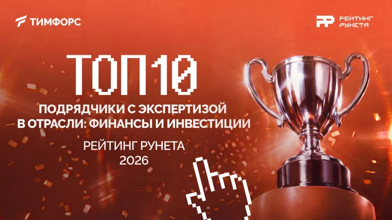 Обложка: ТОП-10 «Рейтинга Рунета 2026»