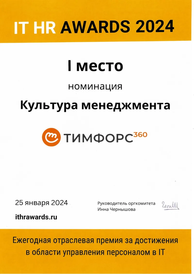 Диплом IT HR Awards 2024, I место, «Культура менеджмента»
