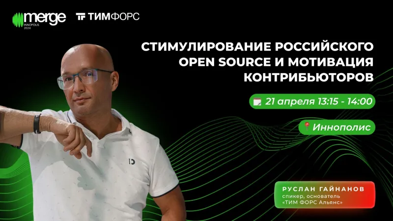 Анонс доклада Р. Гайнанова на MERGE