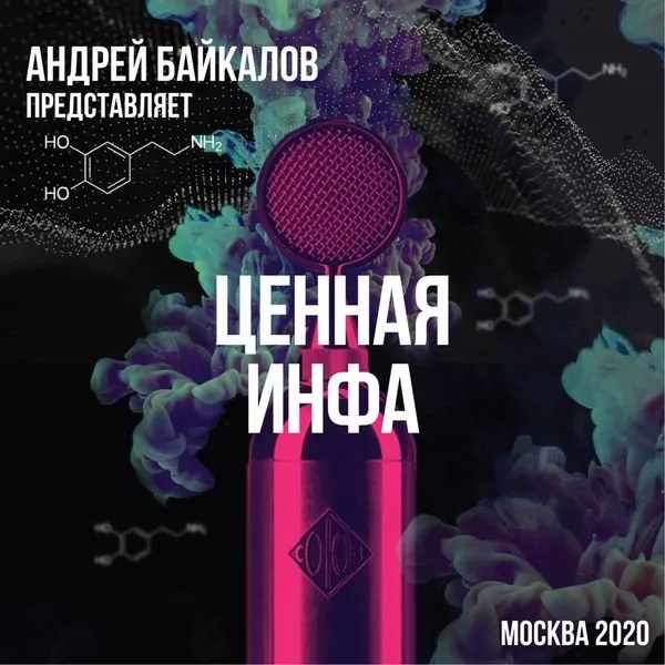 Обложка подкаста «Ценная инфа»