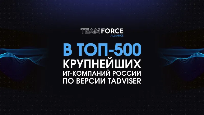 Обложка: ТИМ ФОРС в ТОП-500 TAdviser