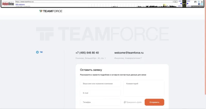teamforce.ru 05.10.2022: логотип TEAMFORCE, офисы «Сколково, Большой бул., 42, стр. 1» и «Иннополис, Университетская 7»