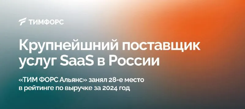 ТИМ ФОРС Альянс в рейтинге поставщиков SaaS