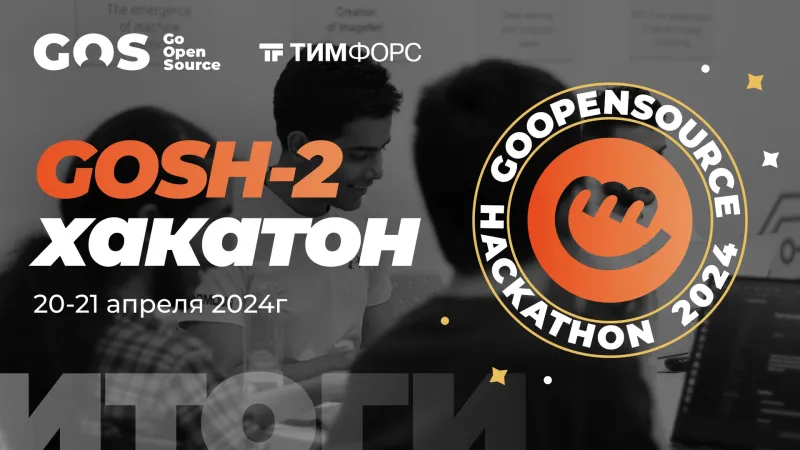 Обложка видео RuTube «Как прошел второй хакатон GoOpenSource 20-21 апреля 2024 года GoOpenSource Hacka»