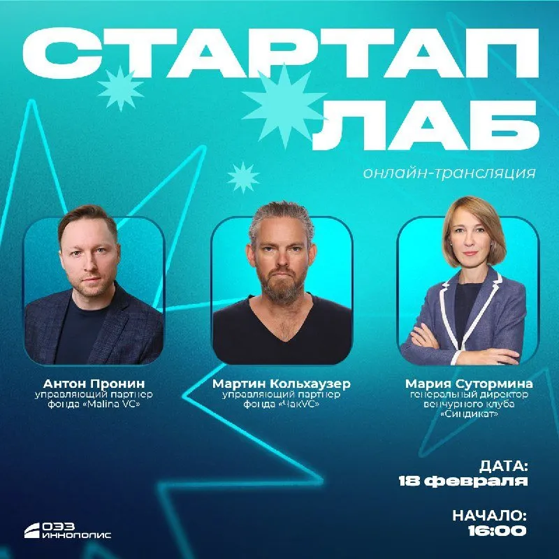 «Стартап Лаб» ОЭЗ «Иннополис»