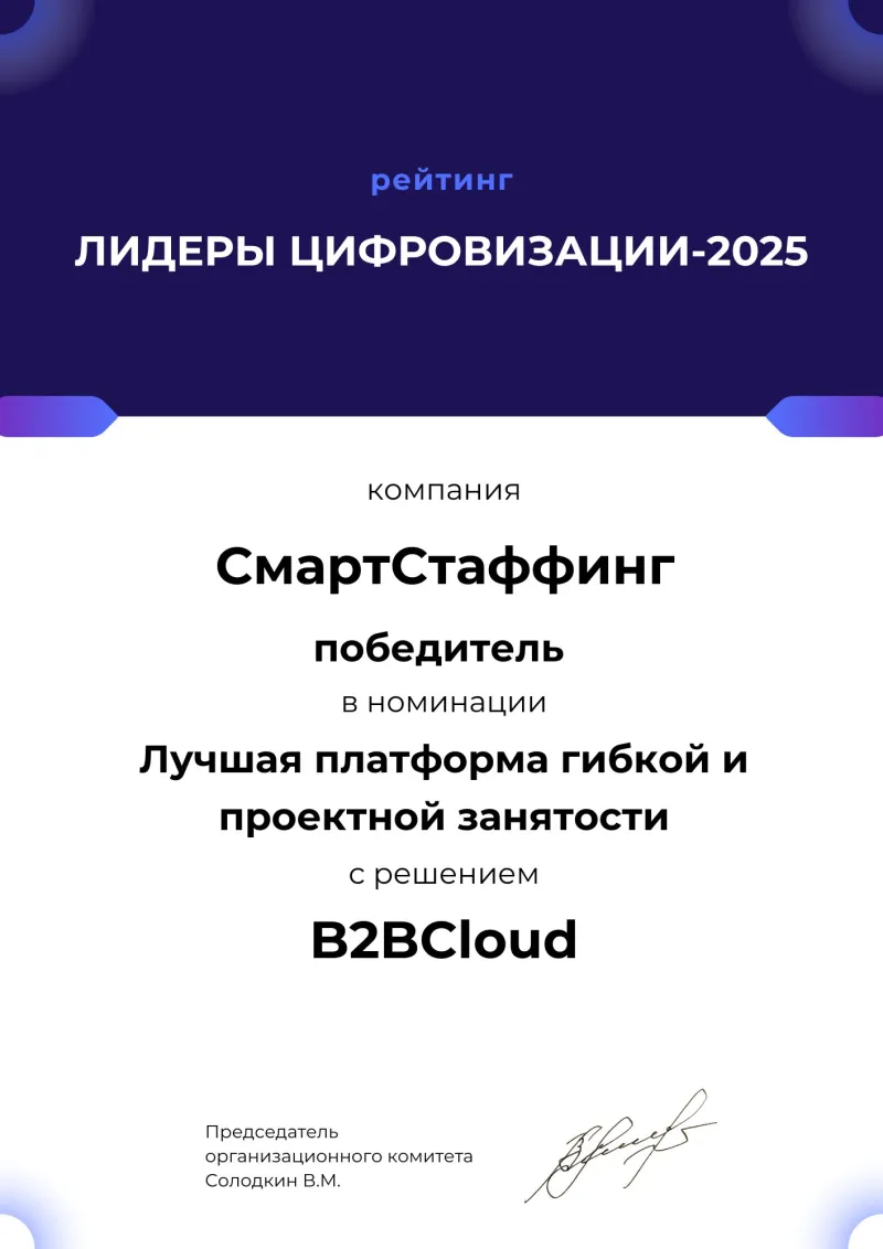 Диплом «Лидеры цифровизации-2025»: B2BCloud — лучшая платформа гибкой и проектной занятости