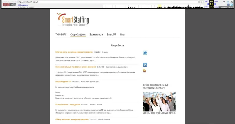 teamforce.ru 18.02.2013: логотип SmartStaffing «Leveraging People Capacity», разделы ТИМ ФОРС / СмартСтаффинг / SmartSAP, блог «СмартВести». На smartstaffing.ru в 2013 году стоял редирект на этот сайт