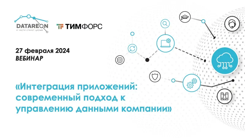 Вебинар ТИМ ФОРС и DATAREON