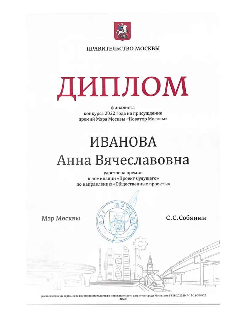 Диплом «Новатор Москвы — 2022»