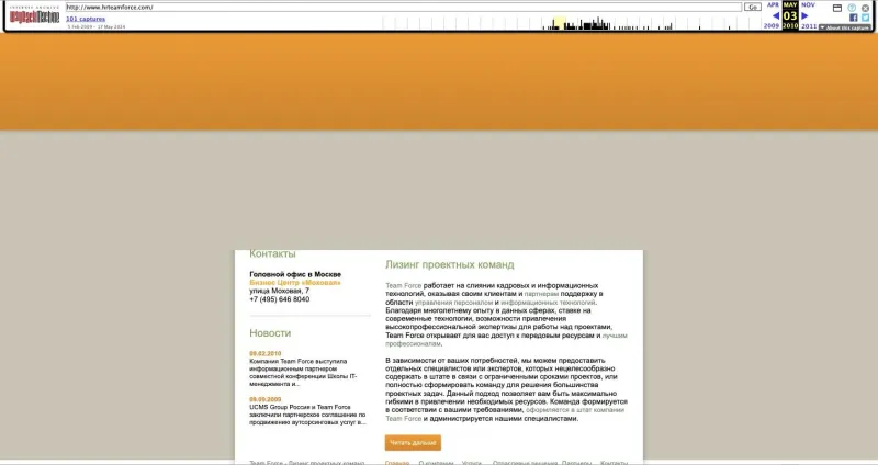 Сайт hrteamforce.com в веб-архиве, 03.05.2010: «Лизинг проектных команд», головной офис — БЦ «Моховая», новости 2009–2010. Flash-шапка в архиве не воспроизводится