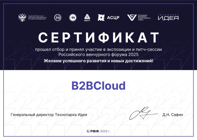 Сертификат B2BCloud (Российский венчурный форум 2025)
