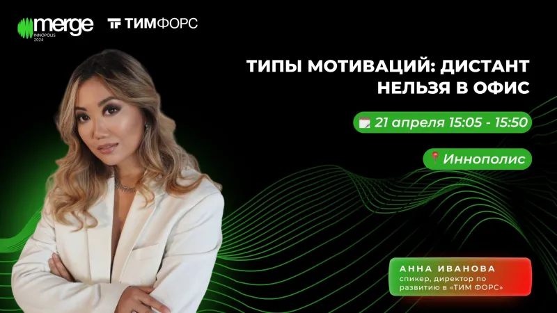 Анонс доклада А. Ивановой на MERGE